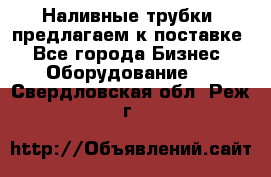 Наливные трубки, предлагаем к поставке - Все города Бизнес » Оборудование   . Свердловская обл.,Реж г.